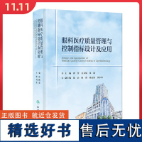 眼科医疗质量管理与控制指标设计及应用 瞿佳 吴文灿 张建 主编 人民卫生出版社 9787117365130