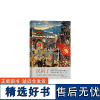 后浪正版 民国了精装 杨早著 绿茶手绘插图 辛亥起义细节非虚构历史社科文化中国史书籍普及读物