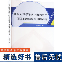 积极心理学导向下的大学生团体心理辅导与训练研究 朱永芳 著 教育/教育普及社科 正版图书籍 文化发展出版社