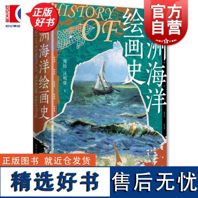 欧洲海洋绘画史 周怡汪明强著学林出版社欧洲艺术史名画赏析海洋绘画史艺术流派艺术巨匠历史文化海洋艺术艺术鉴赏绘画技法史学