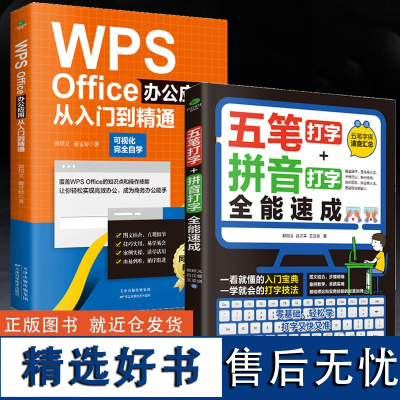 [全2册]五笔拼音打字**速成 +WPS office办公应用从入门到精通教程学电脑练习字根书字典输入法打字软件字根表学