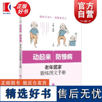 动起来防慢病老年居家锻炼图文手册 王峥洪维主编上海科学技术出版社锻炼运动健康老年