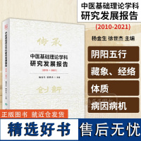 中医基础理论学科研究发展报告 2010-2021 杨金生 徐世杰主编 中医学理论体系 中医学术流派 中医历代名家病证治法