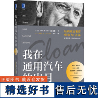 我在通用汽车的岁月 阿尔弗雷德斯隆 通用汽车总裁斯隆一生的管理经验 重译版准确流畅呈现原作思想