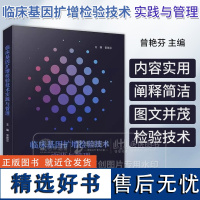 临床基因扩增检验技术实践与管理 曾艳芬 主编 中国科学技术出版社 临床检验技术 9787523607497