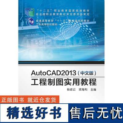 正版 AutoCAD 2013(中文版)工程制图实用教程 杨老记 梁海利 9787111439967 机械工业出版