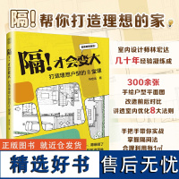 [正版]隔!才会变大 打造理想户型的8堂课 户型规划户型优化旧户型改造二手房新装平面布局室内家居生活收纳设计功能分区