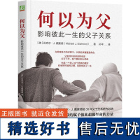 何以为父 影响彼此一生的父子关系 迈克尔 戴蒙德 出生 婴儿期 学步期 童年 掌控力 胜任力 骄傲感 青春期 成年 老年