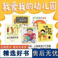 我爱我的幼儿园:全5册