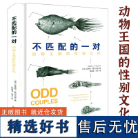 [精装]不匹配的一对动物王国的性别文化 加利福尼亚大学生物学教授探究动物性别差异带来看似不匹配的她的力量动物自然科普书籍