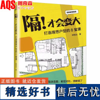 隔!才会变大 打造理想户型的8堂课 户型规划户型优化旧户型改造二手房新装平面布局室内家居生活收纳设计功能分区 书籍