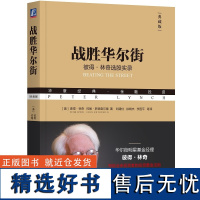 战胜华尔街 典藏版 彼得 林奇 华章经典金融投资系列丛书 股票投资策略实践指南 理财 案例集锦 选股实践教程