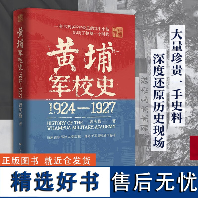 黄埔军校史(1924-1927)史料系统的百年军校史中国近现代历史细节革命历史走向还原历史现场创办历程曾庆榴著 广东人民