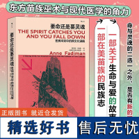 要命还是要灵魂医病冲突中的跨文化误解 安妮法迪曼上海三联书店