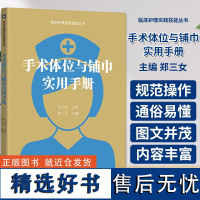 手术体位与铺巾实用手册 郑三女 临床护理实践技能丛书 广东科技出版社 手术体位护理学 手术室护士体位摆放 护理安全手术室