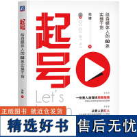 起号 给自媒体人的60条实操干货 池骋 从起号到变现的底层逻辑 自媒体账号定位搭建营销运营攻略教程