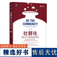 社群化 酣客5年100倍增长的社群方法论 王为 实业社群典范酣客公社底层运行逻辑 社群模式社群文化社群经济书