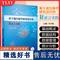 基于流行病学研究设计的R语言实践 人民卫生出版社9787117365505