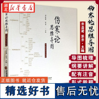 伤寒论思维导图 中医学习笔记 齐昌菊 苏齐 主编 医学用书 中国医学 医学其它 经络穴位书籍 中医古籍出版社 97875