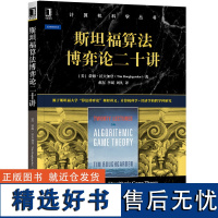 斯坦福算法博弈论二十讲 蒂姆 拉夫加登 计算机科学丛书 黑皮书 9787111643067