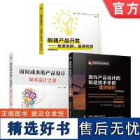 套装 敏捷产品开发 快速创新 制造技术手册 案例 降本设计 产品设计 套装共3册