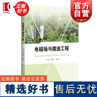 电磁场与微波工程 李九生裘国华上海科学技术出版社电磁场微波电子信息无线技术