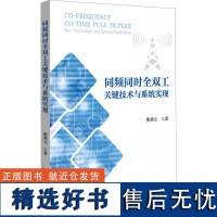 同频同时全双工关键技术与系统实现 焦秉立 著 电子/通信(新)专业科技 正版图书籍 北京大学出版社