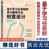 新教材如何教 基于学习任务群的单元整体作业创意设计 小学语文 李怀源 大夏书系 一二三四五六年级单元整体作业创意设计