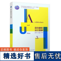 正版 居住建筑设计原理第三版 胡仁椂周燕珉等著 高校建筑学与城市规划专业教材 建筑设计基本要求与方法住宅建筑书籍 建