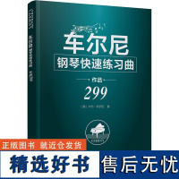 车尔尼钢琴快速练习曲作品299 钢琴曲谱流行歌曲大全流行音乐钢琴弹唱曲谱曲集自学入门零基础钢琴书籍教材钢琴谱流行曲简谱初