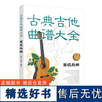 古典吉他曲谱大全 **乐曲 古典吉他基础大教程 古典吉他教材曲集 古典吉他初学者入门自学教程古典音乐乐谱吉他书吉他乐理教