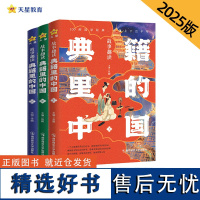 故事趣读典籍里的中国(套装共3册)历史典籍 2025年新版 天星教育