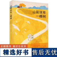 山前该有一棵树 第八届鲁迅文学奖短篇小说奖作品 一个关于教育 社会和文化的感人故事 一场文学与生命的会面