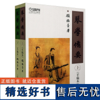 琴学备要 上下册 手稿本 顾梅羹著 古琴鉴赏指法曲目古琴谱集古琴基础练习曲教材曲谱大全教材