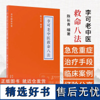 李可老中医救命八法 李可师承学堂 陈长青 著 山西科学技术出版社 9787537764070