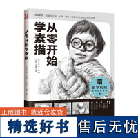 从零开始学素描 一本写给零基础初学者的素描入门教程 相信通过本书的学习 可以使初学者在循序渐进中掌握素描技法