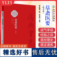 荩斋医要(校点本)人民卫生出版社9787117342742