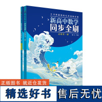 新高中数学同步全刷 必修diyi册 高一必修一同步教材高一基础2000题数学必刷题高考高中教辅复习全国卷真题卷试