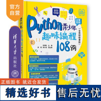 [正版新书] Python青少年趣味编程108例(全视频微课版) 方其桂 主编,吴烜、张小龙 副主编 清华大学出版社 青