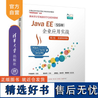 [正版新书] Java EE(SSM)企业应用实战(第2版·微课视频版) 千锋教育 组编 田生伟 主编 胡春生 陈长伟