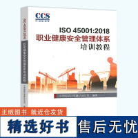 正版 ISO 45001:2018 职业健康安全管理体系培训教程 GB/T 45001-2020 职业健康安全管理体