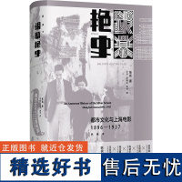 银幕艳史:都市文化与上海电影(1896-1937)(典藏本)