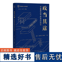 政当其途——中国政治学的知识自觉(政治学人访谈录)