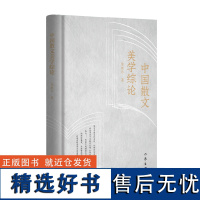 中国散文美学综论(让浩繁的历史更加清晰,让深奥的美学浅显易懂)