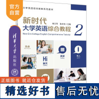 [正版新书] 新时代大学英语综合教程(2)杨文革 张亦炫 清华大学出版社 大学英语综合教程