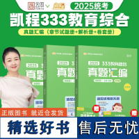 2025徐影333教育学考研教育综合真题汇编凯程教育可搭教育学基础综合教材