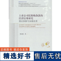 上市公司反收购条款的经济后果研究:理论探索与实践应用