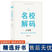 [2024.6月新书] 名校解码 小学卷 陶继新著 领略新颖多样的课程特色 汲取成就名校的办学智慧 济南出版社