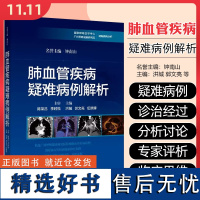 肺血管疾病疑难病例解析上海科学技术出版社9787547865309