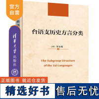 [正版新书] 台语支历史方言分类 罗永现(澳)清华大学出版社 台语支